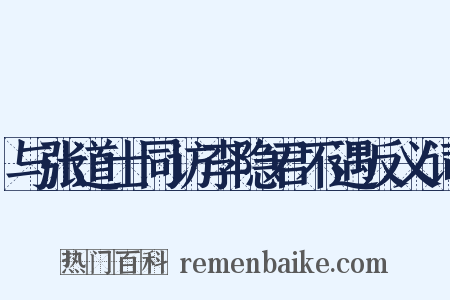 与张道士同访李隐君不遇反义词是什么意思的图片